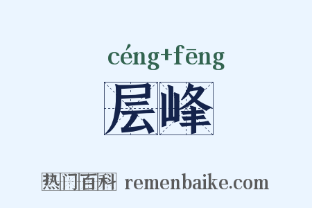 层峰是什么意思的图片